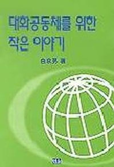 대화공동체를 위한 작은이야기