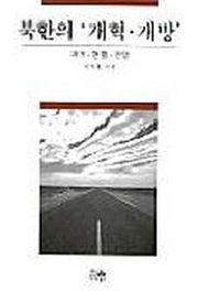 북한의 개혁 개방(양장본 HardCover)