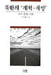 북한의 개혁 개방(양장본 HardCover)