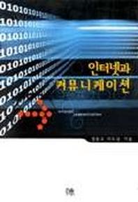 인터넷과 커뮤니케이션