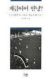 계급이여 안녕(양장본 HardCover)