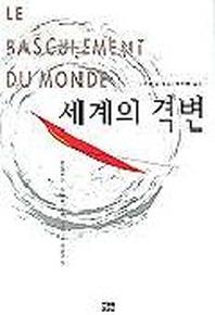 세계의 격변