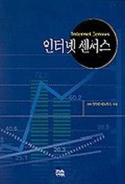 인터넷 센서스