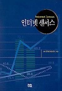인터넷 센서스