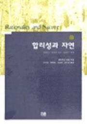 합리성과 자연