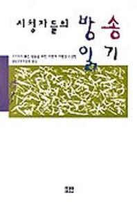 시청자들의 방송읽기