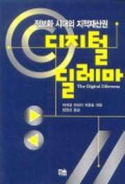 디지털 딜레마