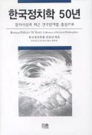 한국정치학 50년