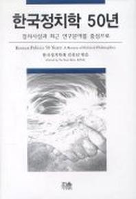 한국정치학 50년