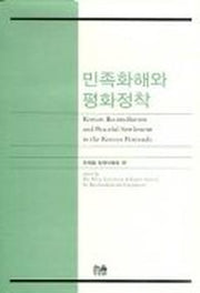 민족화해와 평화정착