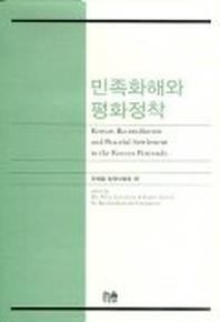 민족화해와 평화정착