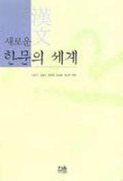새로운 한문의 세계