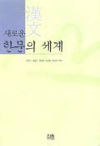 새로운 한문의 세계