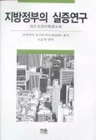 지방정부의 실증연구(지방자치의 실증분석)