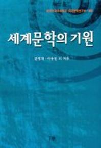 세계문학의 기원