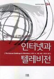 인터넷과 텔레비전(방송문화진흥총서 34)
