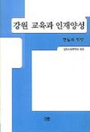 강원 교육과 인재양성