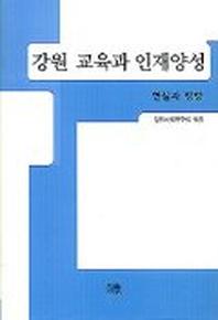 강원 교육과 인재양성