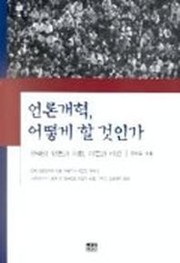 언론개혁 어떻게 할 것인가