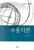 수용자론(방송문화진흥총서 36)