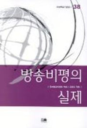 방송비평의 실제(방송문화진흥총서 38)
