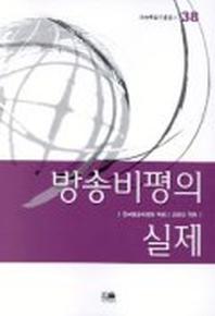 방송비평의 실제(방송문화진흥총서 38)