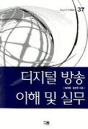 디지털 방송 이해 및 실무