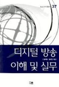 디지털 방송 이해 및 실무