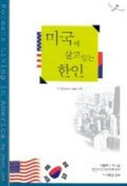 미국에 살고 있는 한인