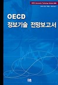 OECD 정보기술 전망보고서