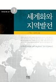 세계화와 지역발전