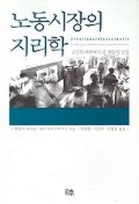 노동시장의 지리학