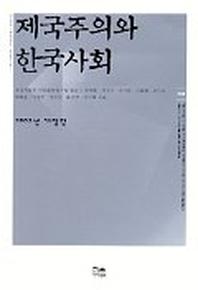 제국주의와 한국사회