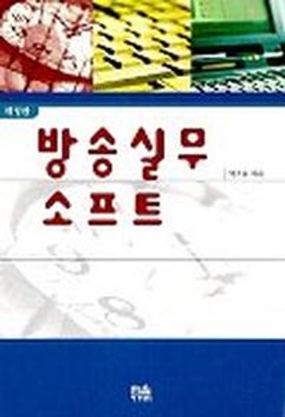 방송실무 소프트