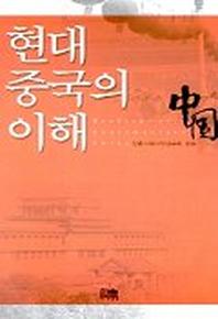 현대 중국의 이해
