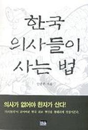 한국 의사들이 사는 법