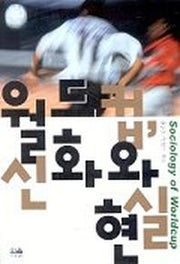 월드컵 신화와 현실