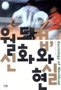 월드컵 신화와 현실