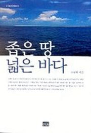 좁은 땅 넓은 바다