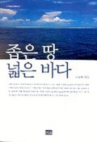 좁은 땅 넓은 바다