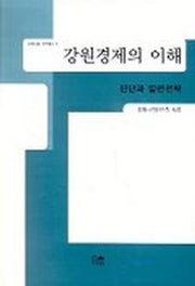 강원경제의 이해