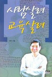 사람살려 교육살려