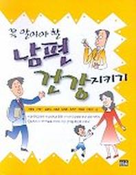 남편 건강 지키기(꼭 알아야 할)