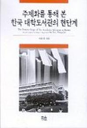 주제화를 통해 본 한국 대학도서관의 현단계