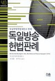 독일방송 헌법판례