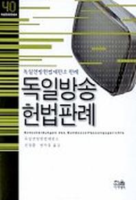 독일방송 헌법판례