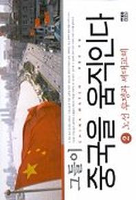 그들이 중국을 움직인다 2