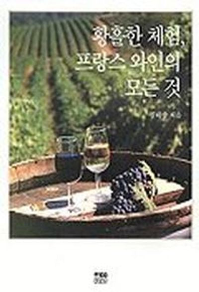 황홀한 체험 프랑스 와인의 모든것