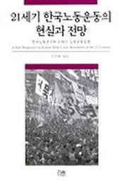 21세기 한국노동운동의 현실과 전망