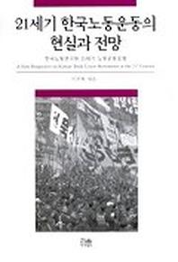21세기 한국노동운동의 현실과 전망